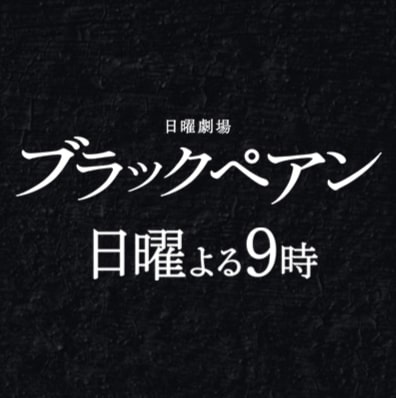 日曜劇場ブラックペアン 日曜よる9時