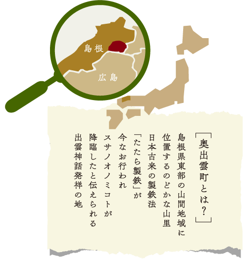 奥出雲町とは？島根県東部の山間地域に位置するのどかな山里日本古来の製鉄法「たたら製鉄」が今なお行われスサノオノミコトが降臨したと伝えられる出雲神話発祥の地