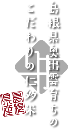 島根県奥出雲育ちのこだわりの仁多米 島根県産